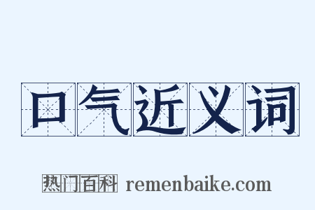 口气近义词是什么意思的图片